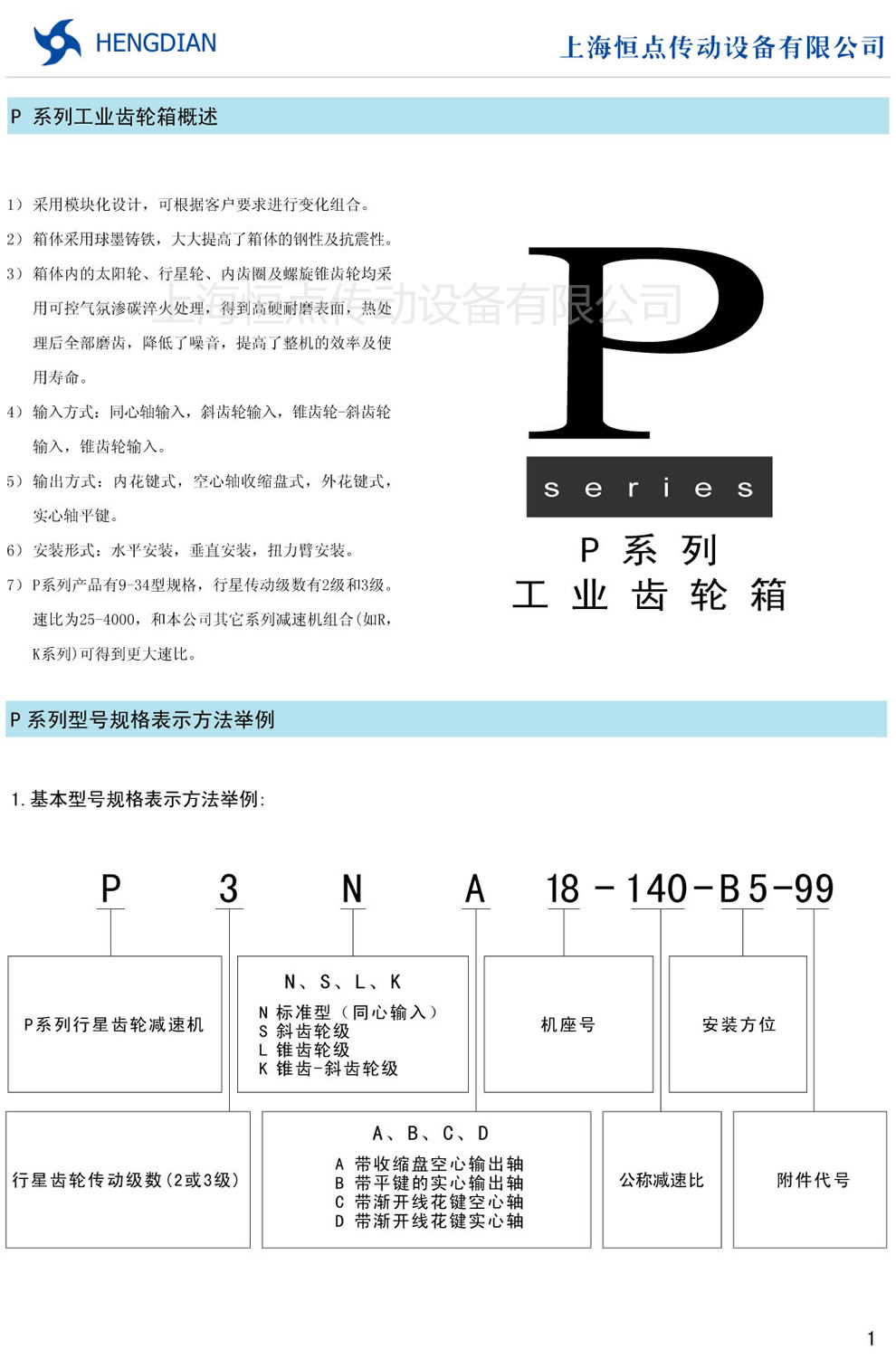 P系列行星齒輪減速器産品概述