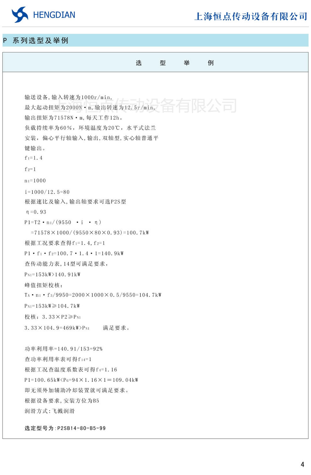 P系列行星齒輪減速器的選型舉例