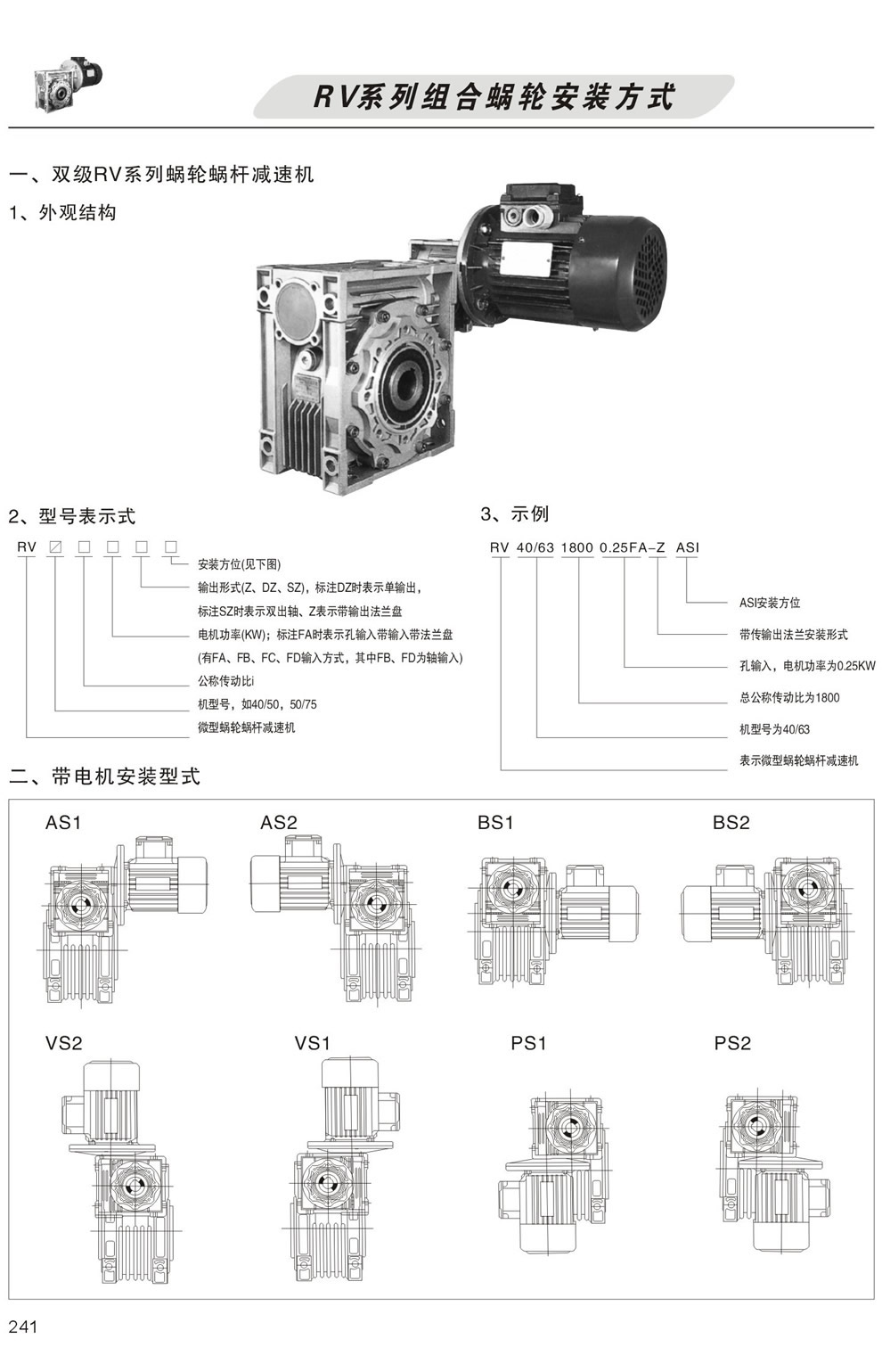 雙級RV系列蝸輪蝸杆減速機型号表示方法，帶電機安裝形式